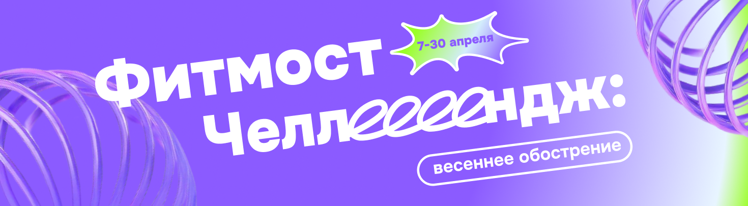 фитмост челлендж: весеннее обострение