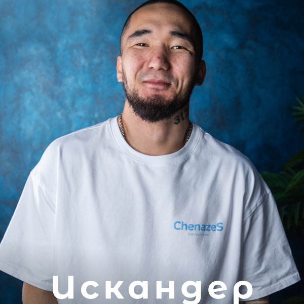 Искандер (С 15.11 PRO-барбер)