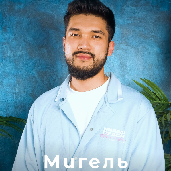 Мигель (С 15.11. PRO-барбер)