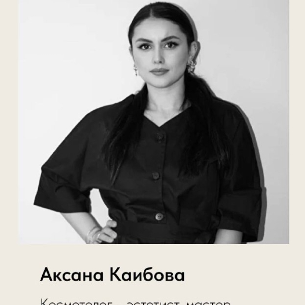 Аксана Каибова