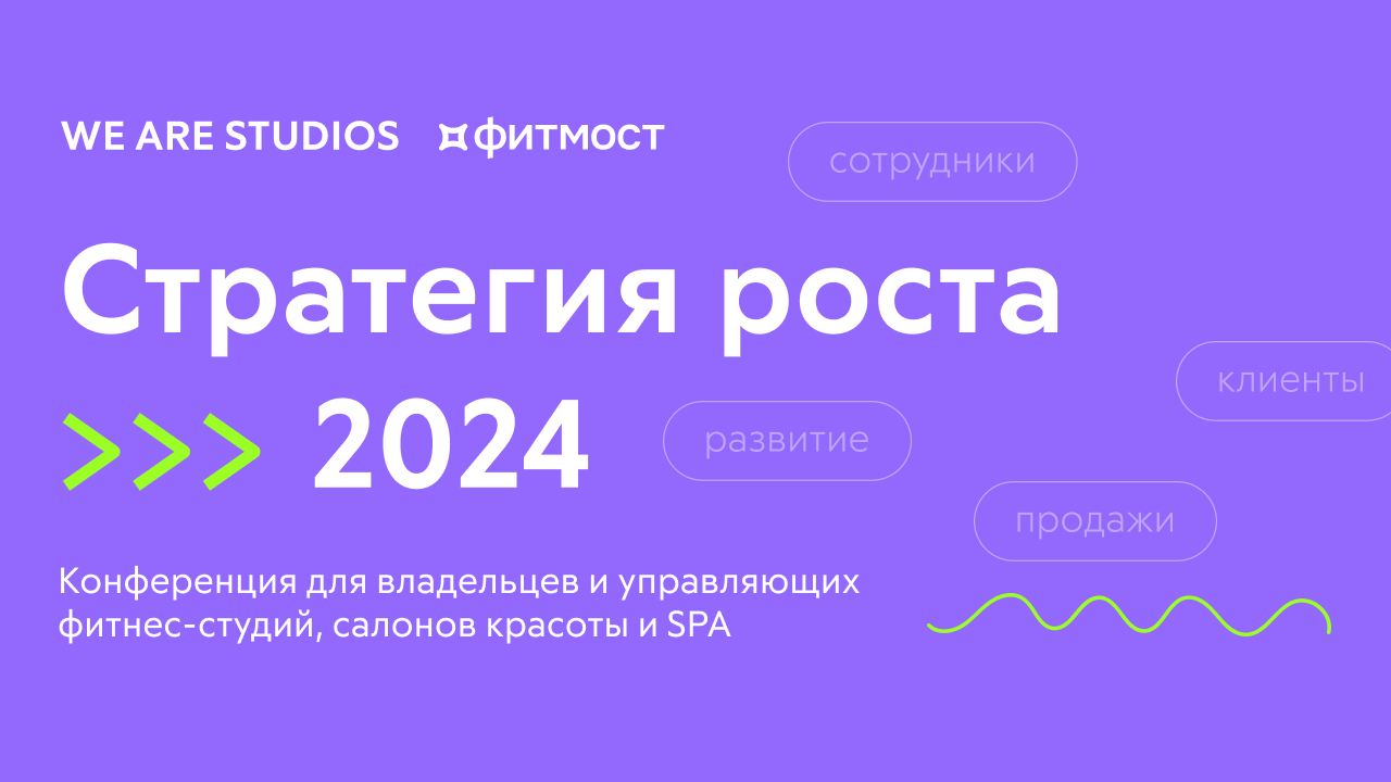 Конференция WE ARE STUDIOS от фитмоста 2023