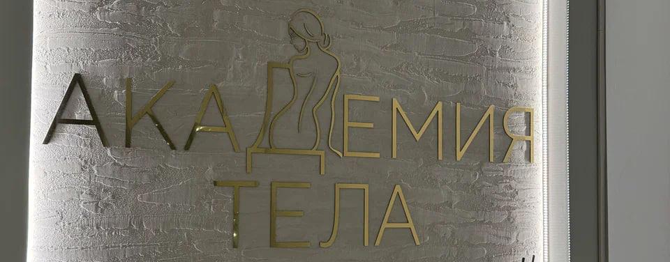Академия тела