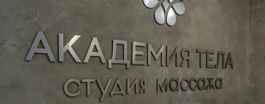 Академия тела