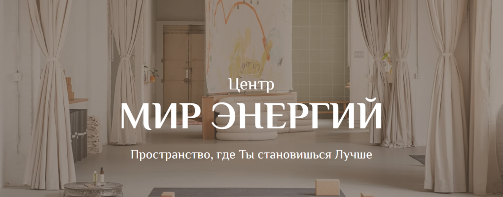 Мир Энергий
