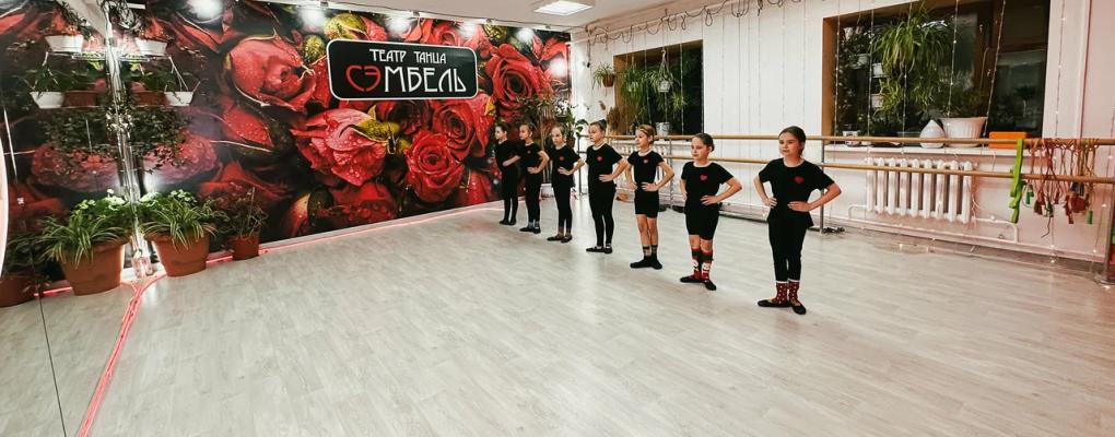 Театр Танца Сэмбель