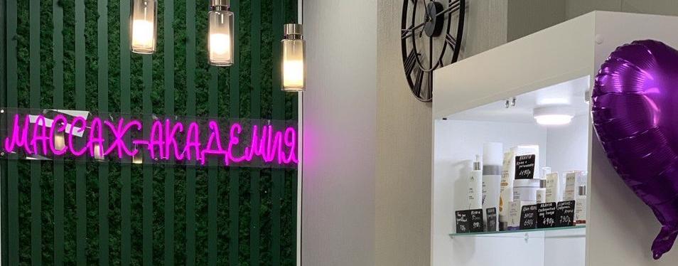 Массаж-академия
