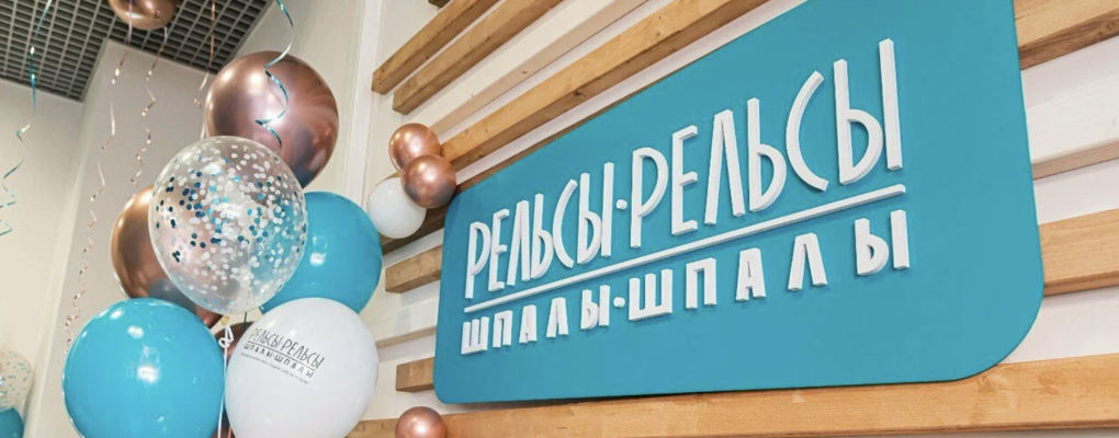 Рельсы-рельсы, шпалы-шпалы