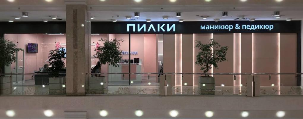 ПИЛКИ