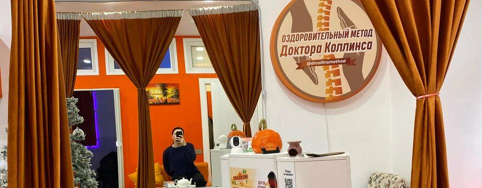 Оздоровительный центр доктора Коллинса
