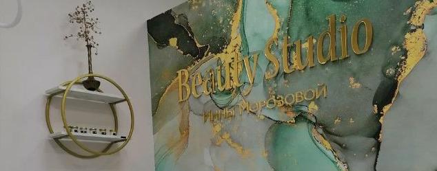 Beauty studio Инны Морозовой