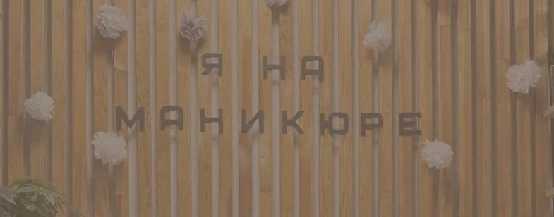 Я на Маникюре