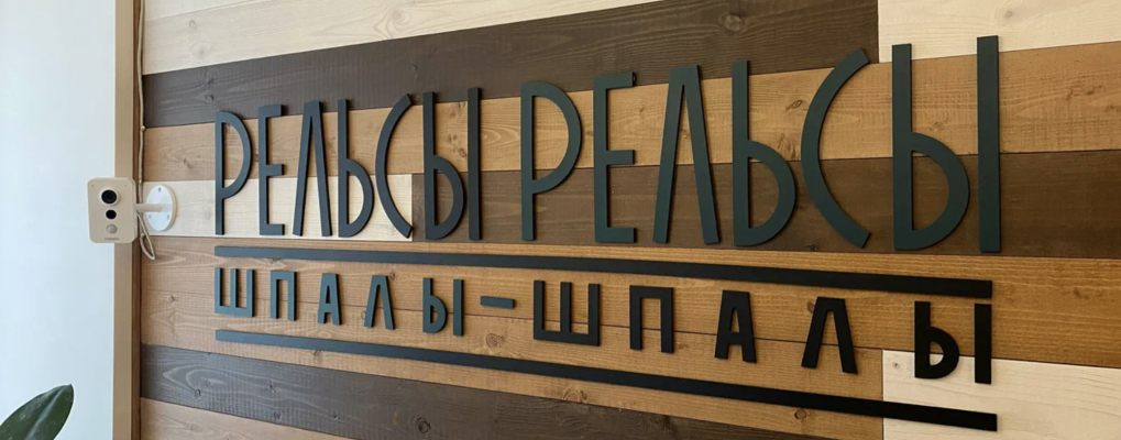 Рельсы-рельсы, шпалы-шпалы