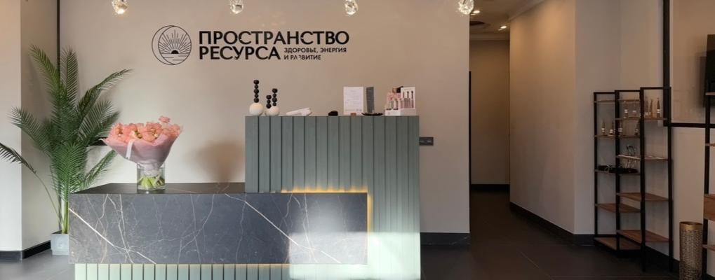 Пространство Ресурса