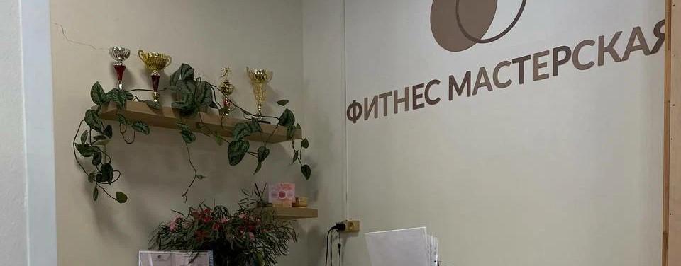 Фитнес мастерская