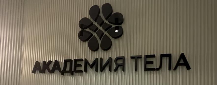 Академия тела