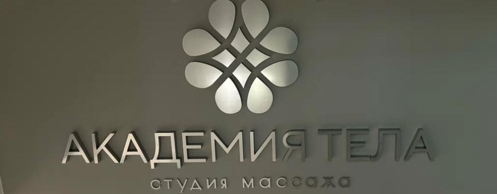 Академия тела