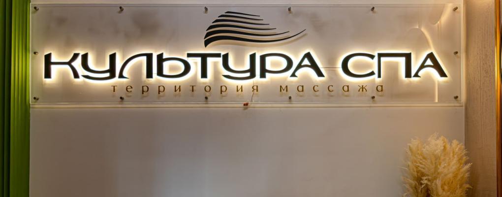 Культура Спа
