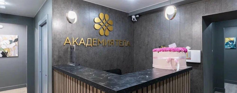 Академия тела