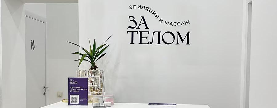 За телом
