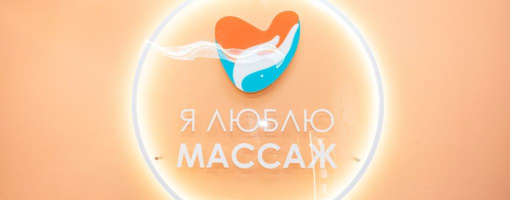 Я люблю массаж