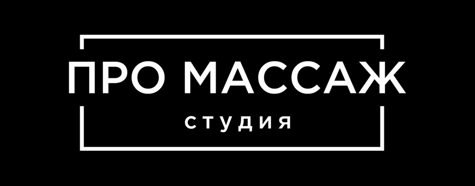 ПРО МАССАЖ