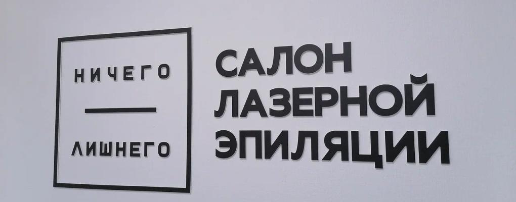 Ничего Лишнего