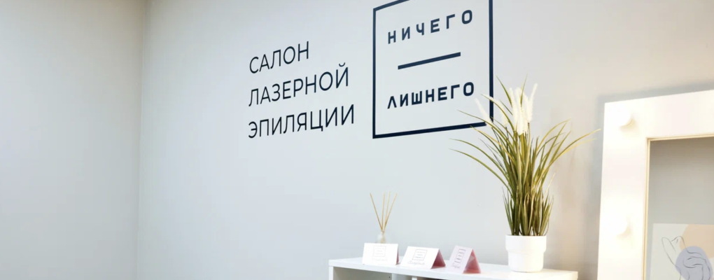 Ничего Лишнего