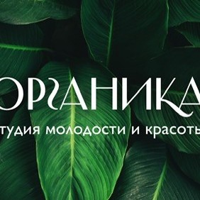 Органика