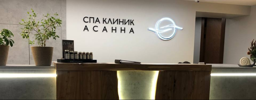 СПА Клиник Асанна