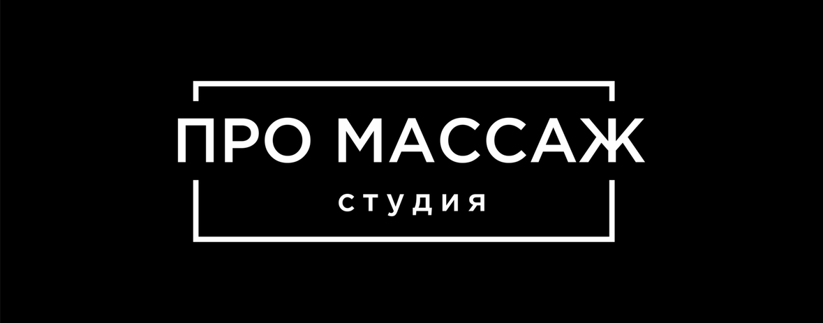 ПРО МАССАЖ