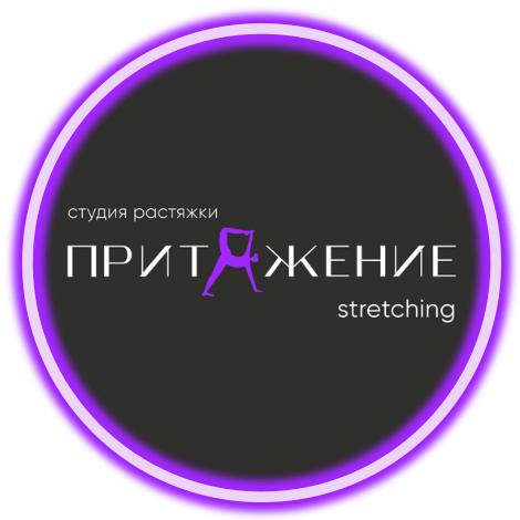 Притяжение stretching