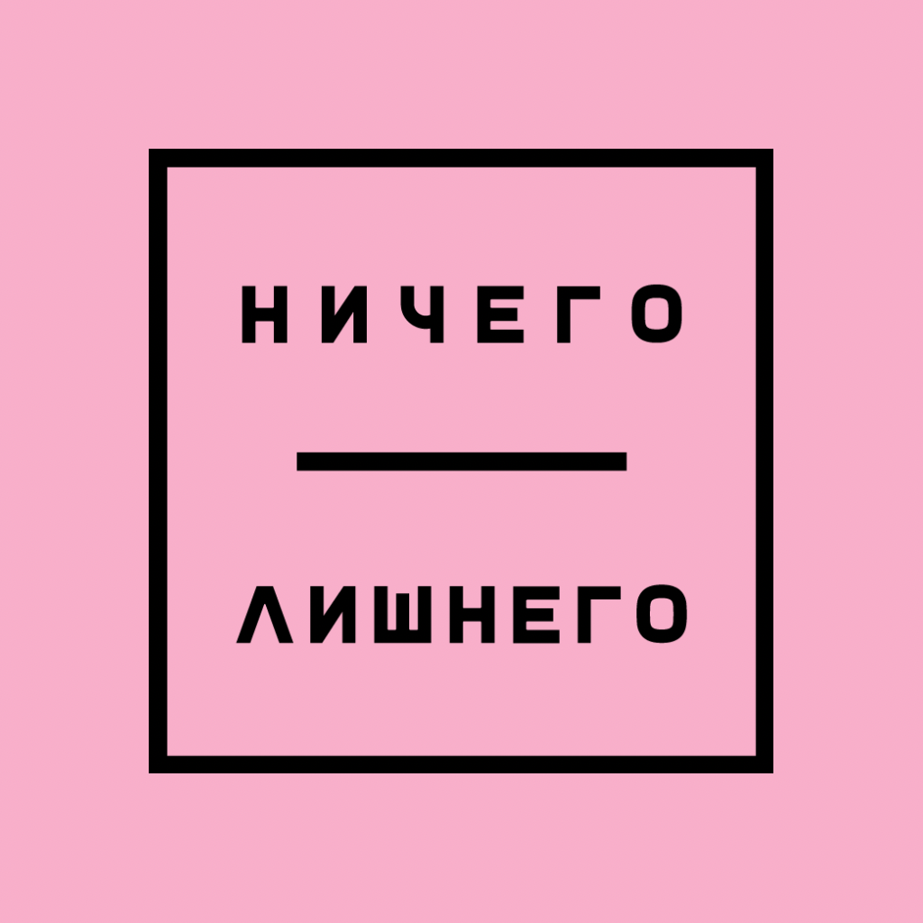 Ничего Лишнего