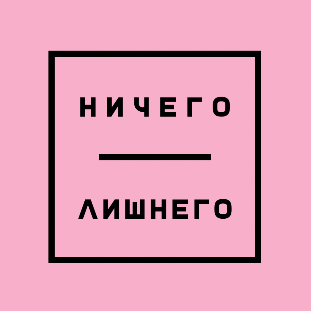 Ничего Лишнего