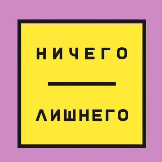 Ничего Лишнего
