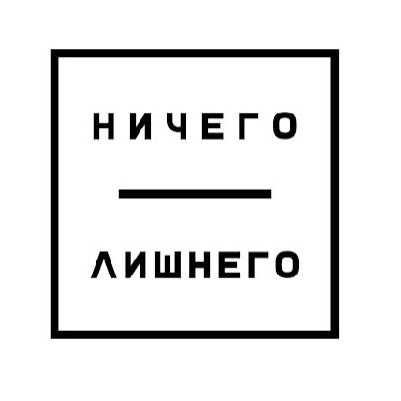 Ничего Лишнего