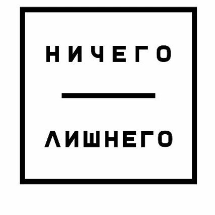 Ничего Лишнего
