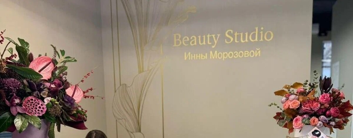 Beauty Studio Инны Морозовой