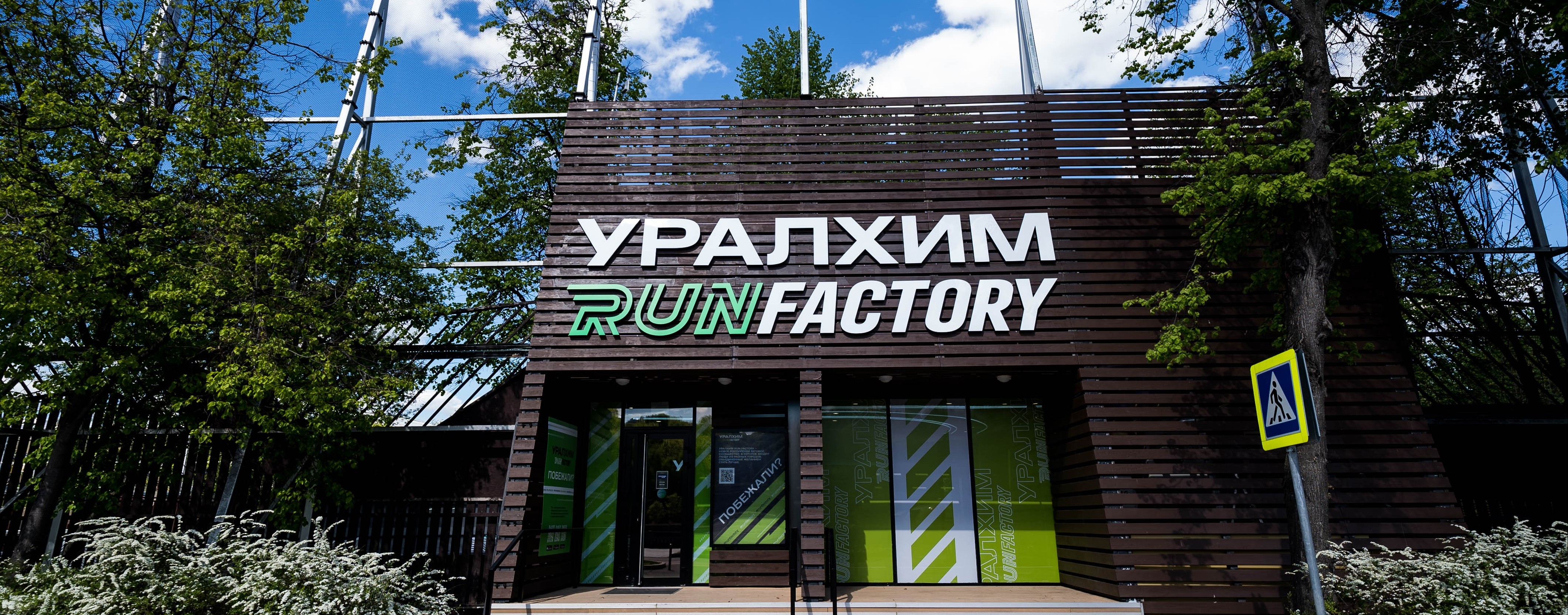 Уралхим Run Factory