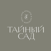 Тайный сад