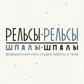 Рельсы-рельсы