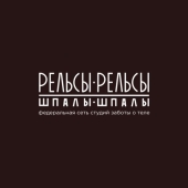 Рельсы-рельсы, шпалы-шпалы"