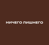 Ничего Лишнего