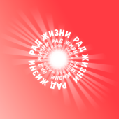 Рад Жизни