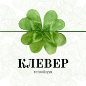 Клевер Relax&SPA